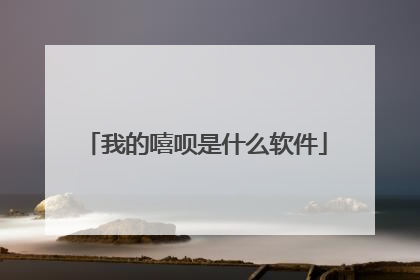 我的嘻呗是什么软件
