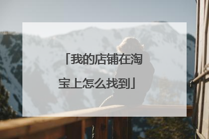 我的店铺在淘宝上怎么找到