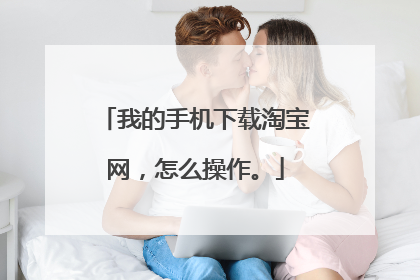 我的手机下载淘宝网,怎么操作。