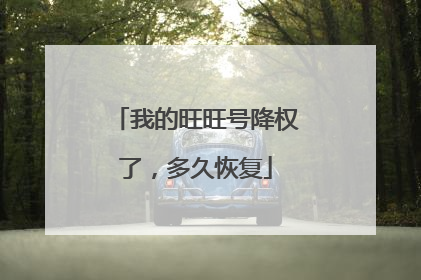 我的旺旺号降权了,多久恢复