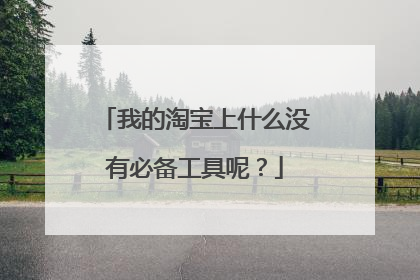 我的淘宝上什么没有必备工具呢?