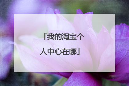 我的淘宝个人中心在哪