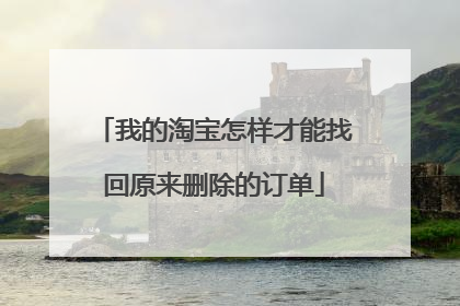 我的淘宝怎样才能找回原来删除的订单