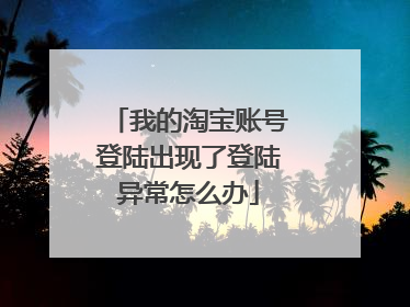我的淘宝账号登陆出现了登陆异常怎么办