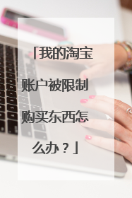 我的淘宝账户被限制购买东西怎么办?