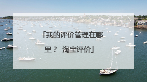 我的评价管理在哪里? 淘宝评价