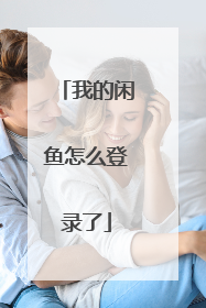 我的闲鱼怎么登录了
