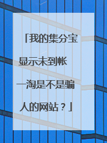 我的集分宝显示未到帐 一淘是不是骗人的网站?