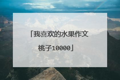 我喜欢的水果作文桃子10000