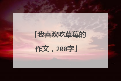 我喜欢吃草莓的作文,200字