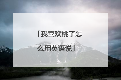 我喜欢桃子怎么用英语说