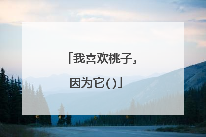 我喜欢桃子,因为它()