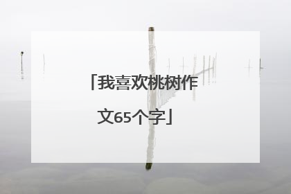 我喜欢桃树作文65个字