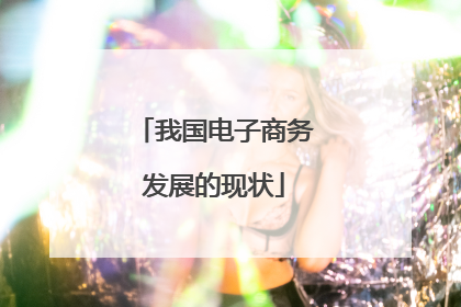 我国电子商务发展的现状
