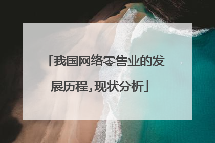 我国网络零售业的发展历程,现状分析