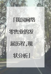 我国网络零售业的发展历程,现状分析