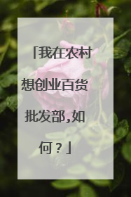 我在农村想创业百货批发部,如何?