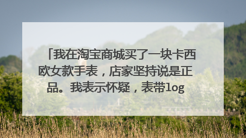 我在淘宝商城买了一块卡西欧女款手表,店家坚持说是正品。我表示怀疑,表带logo和专柜的不一样啊。