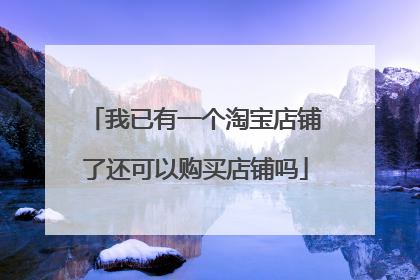 我已有一个淘宝店铺了还可以购买店铺吗
