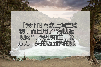 我平时喜欢上淘宝购物,而且用了“淘搜返现网”,我想知道,能万无一失的返到我的账上吗?会不会漏掉?