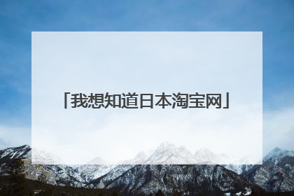我想知道日本淘宝网