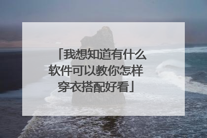 我想知道有什么软件可以教你怎样穿衣搭配好看