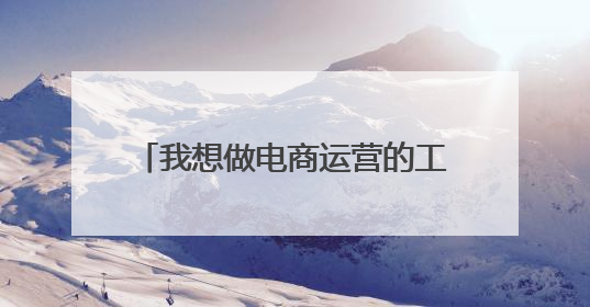 我想做电商运营的工作,但是没有经验也不太了解,刚开始做工资是不是很低?未来前景怎么样呢?