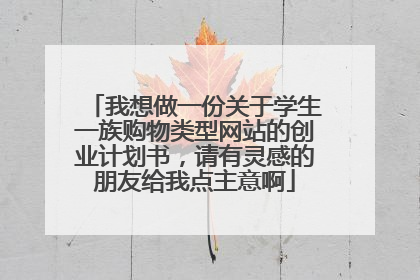 我想做一份关于学生一族购物类型网站的创业计划书，请有灵感的朋友给我点主意啊