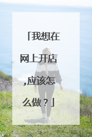 我想在网上开店,应该怎么做?