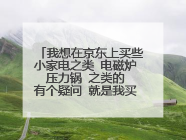 我想在京东上买些小家电之类 电磁炉 压力锅 之类的 有个疑问 就是我买了以后要是出问题怎么维修?