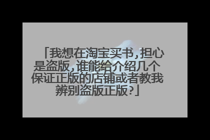 我想在淘宝买书,担心是盗版,谁能给介绍几个保证正版的店铺或者教我辨别盗版正版?