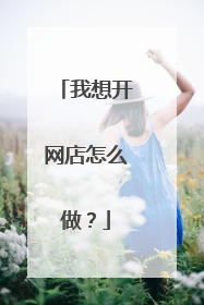 我想开网店怎么做?