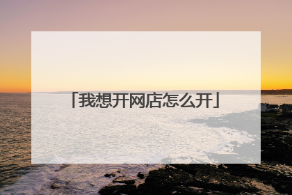 我想开网店怎么开