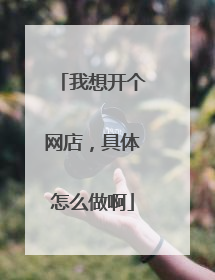 我想开个网店,具体怎么做啊