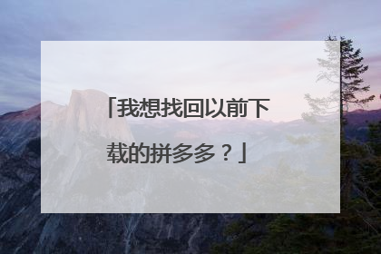 我想找回以前下载的拼多多？