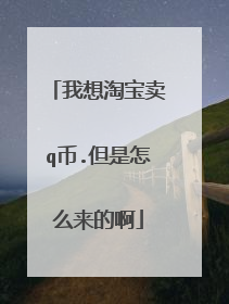我想淘宝卖q币.但是怎么来的啊