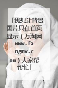 我想让背景图片只在首页显示(万淘网www.fangmv.com)大家帮帮忙