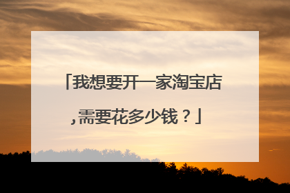 我想要开一家淘宝店,需要花多少钱?
