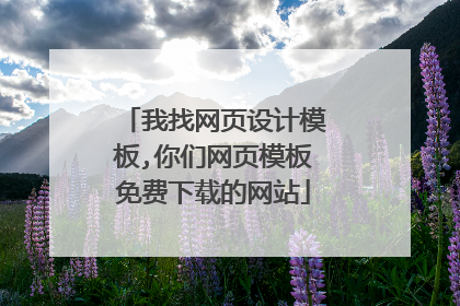 我找网页设计模板,你们网页模板免费下载的网站