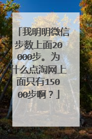 我明明微信步数上面20000步。为什么点淘网上面只有15000步啊?