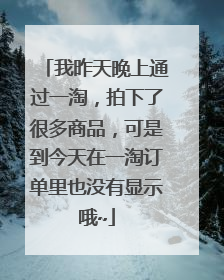 我昨天晚上通过一淘,拍下了很多商品,可是到今天在一淘订单里也没有显示哦~