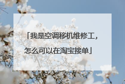 我是空调移机维修工,怎么可以在淘宝接单