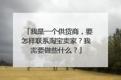 我是一个供货商,要怎样联系淘宝卖家?我需要做些什么?