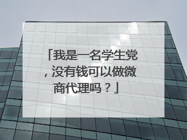 我是一名学生党,没有钱可以做微商代理吗?