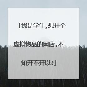 我是学生,想开个虚拟物品的网店,不知开不开以?