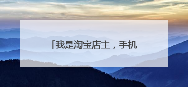 我是淘宝店主,手机淘宝店铺里的手机精简版看不到图文详情是图片格式不对吗?