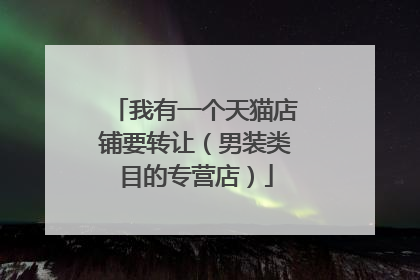 我有一个天猫店铺要转让(男装类目的专营店)