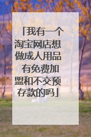 我有一个淘宝网店想做成人用品 有免费加盟和不交预存款的吗