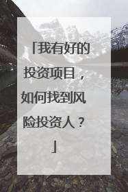 我有好的投资项目,如何找到风险投资人?