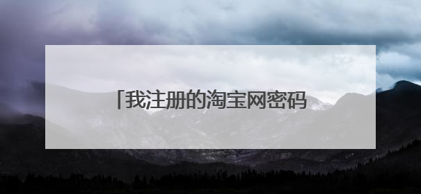 我注册的淘宝网密码忘记了怎么找回啊?
